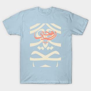 My Soul Loves You in Arabic T-Shirt